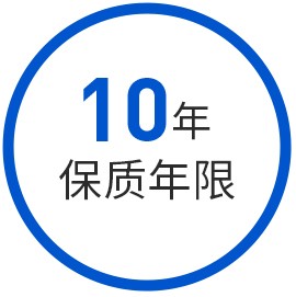 10年保質期現(xiàn)