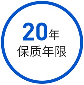 20年保質期現(xiàn)