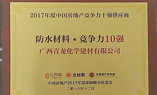 2017年度中國房地產(chǎn)防水材料類競爭力十強供應商