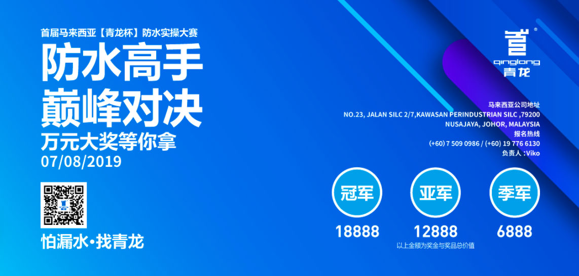 首屆馬來西亞“青龍杯”防水實操大賽來襲 防水補漏大賽
