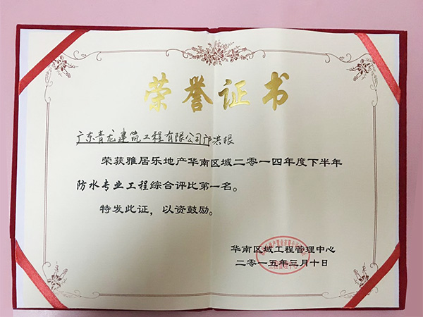 鄺洪根團(tuán)隊(duì)榮獲雅居樂2014年度下半年防水工程綜合評比一名 防水材料