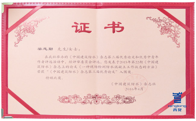 青龍公司梁志勤先生榮獲《中國(guó)建筑防水》優(yōu)秀論文入圍獎(jiǎng) 防水