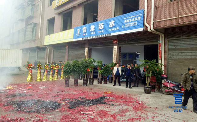 青龍衡陽防水體驗店開業(yè)現(xiàn)場 防水材料