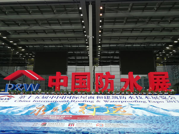 十五屆防水展召開 防水材料