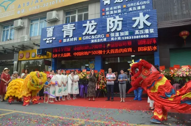 清遠(yuǎn)青龍家居防水體驗(yàn)中心開業(yè)運(yùn)營(yíng) 防水涂料