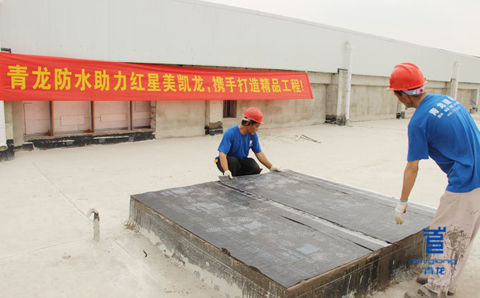 青龍防水卷材應(yīng)用到紅星美凱龍屋面防水 涂料廠家