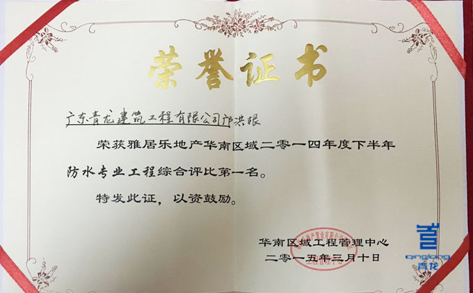 雅居樂(lè)嘉獎(jiǎng)青龍防水 涂料廠家