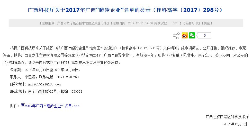 青龍廣西公司成功被認(rèn)定為2017年廣西自治區(qū)“瞪羚企業(yè)”