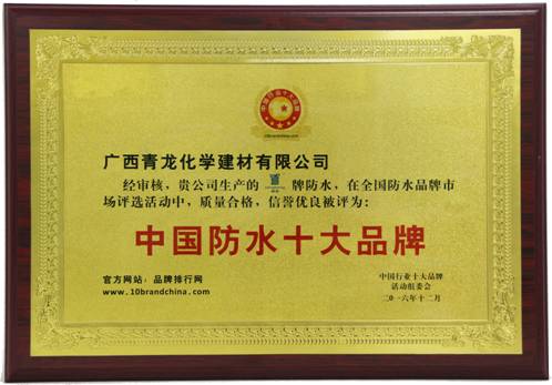 青龍防水榮獲中國(guó)防水十大品牌 防水廠家