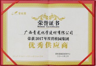 2017年度碧桂園優(yōu)秀供應商