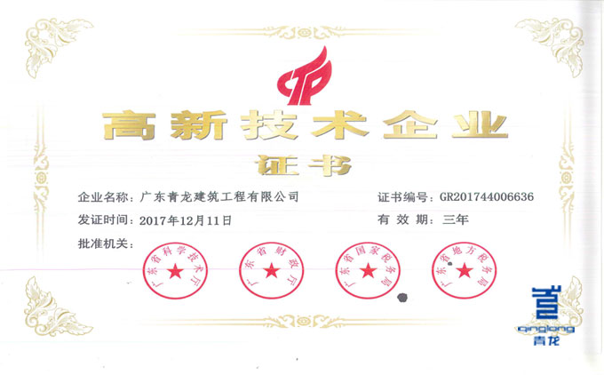 青龍廣東公司榮獲高新技術企業(yè) 防水材料