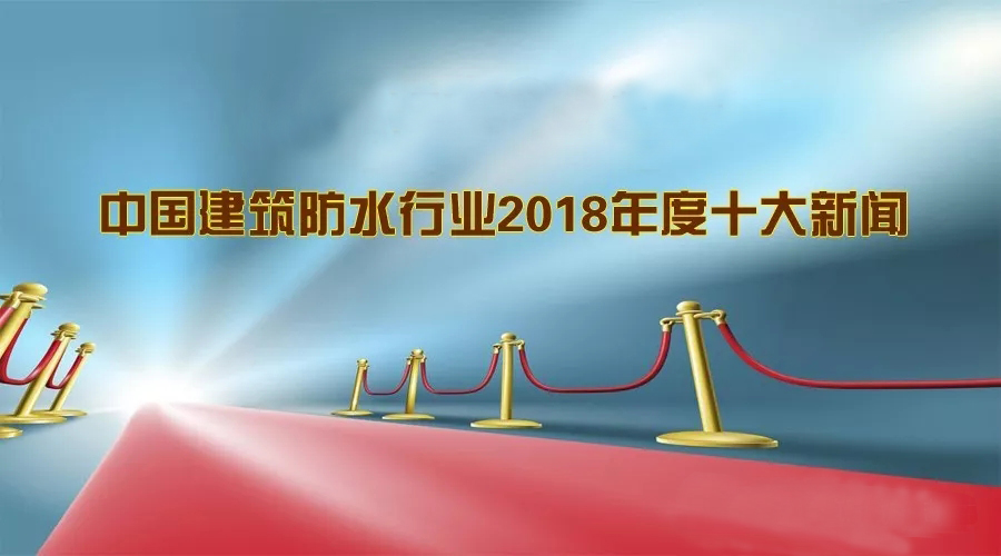 中國建筑防水行業(yè)2018年度十大新聞 建筑修繕