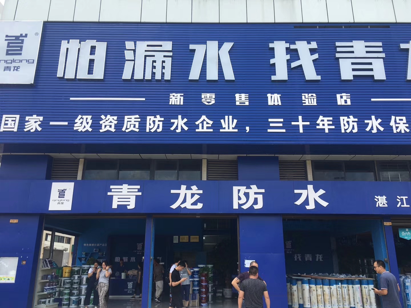 2019青龍防水廣東工裝代理商座談會召開 防水材料