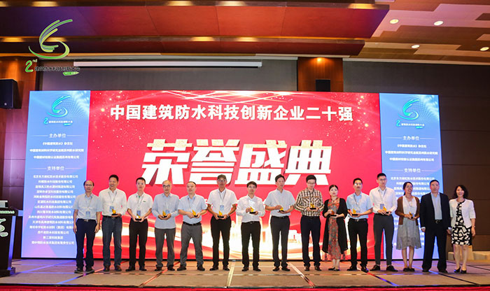 第二屆建筑防水科技創(chuàng)新大會 防水材料