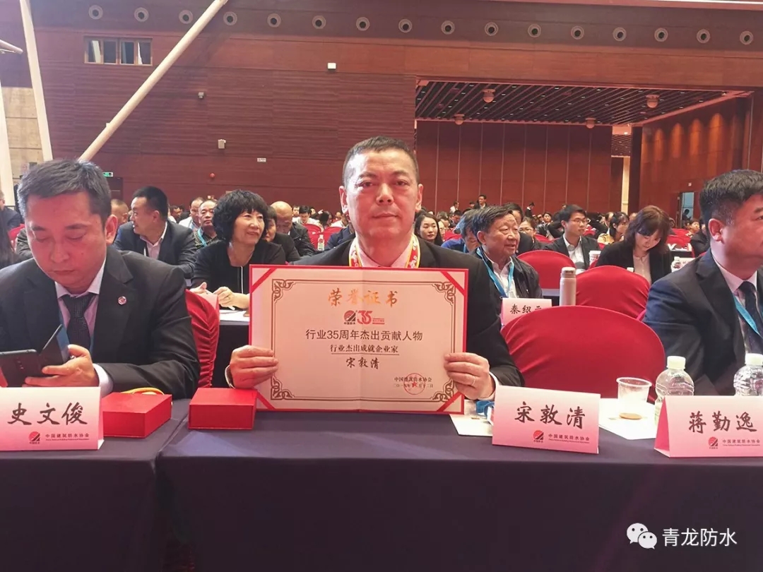 青龍宋董事長在未來領(lǐng)袖高端論壇開講 防水材料