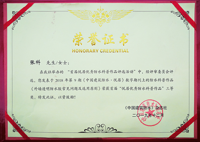 恭喜我司質(zhì)量總監(jiān)張科喜提《中國(guó)建筑防水?悅居》優(yōu)秀防水科普作品三等獎(jiǎng) 防水材料