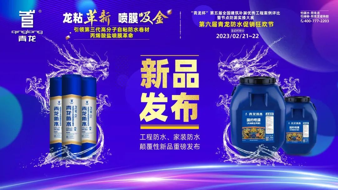 防水補(bǔ)漏青龍節(jié) 防水補(bǔ)漏青龍節(jié)