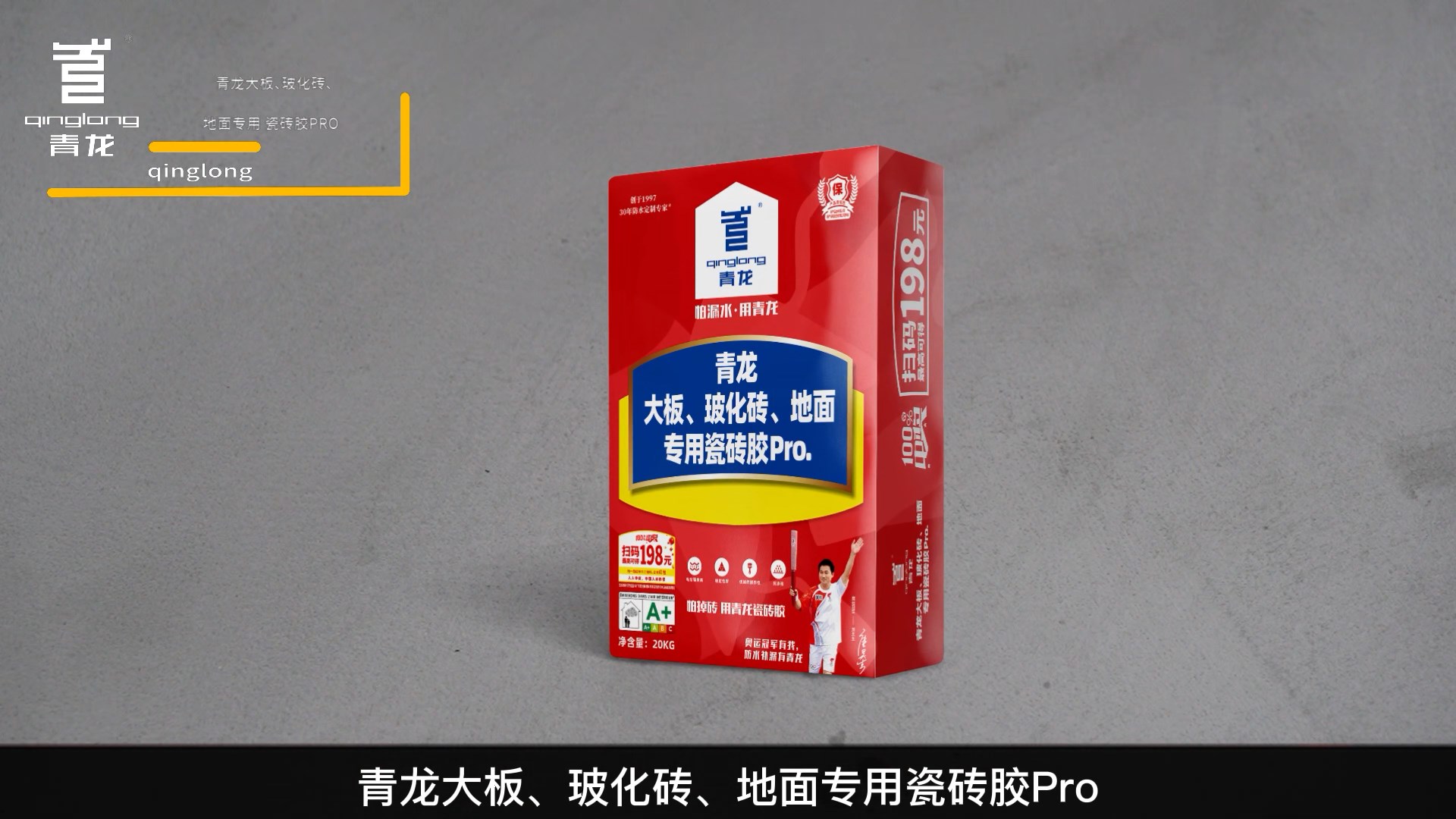 青龍大板、?；u、地面專用瓷磚膠Pro.