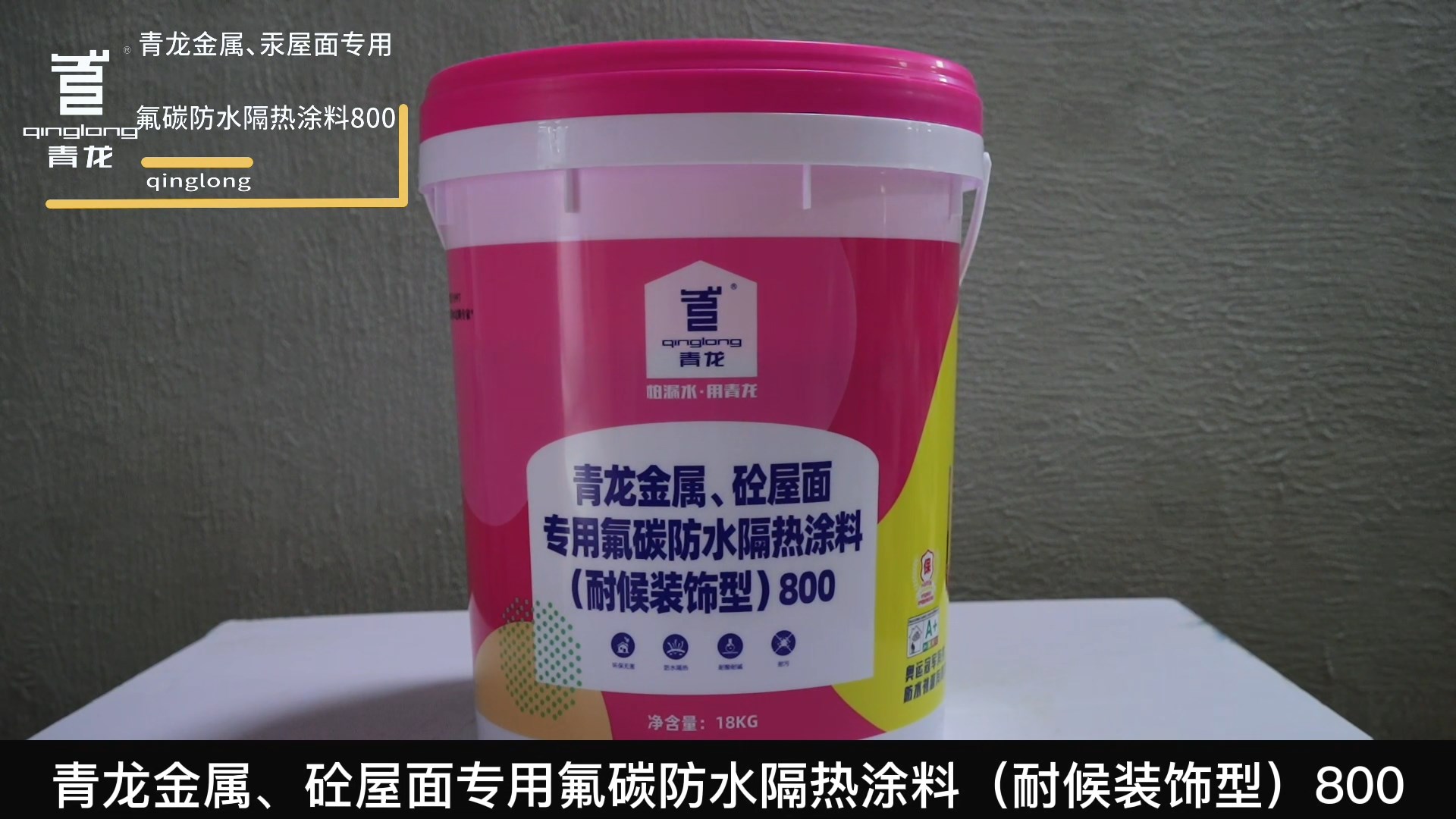 青龍金屬、砼屋面專(zhuān)用氟碳防水隔熱涂料（耐候裝飾型）800