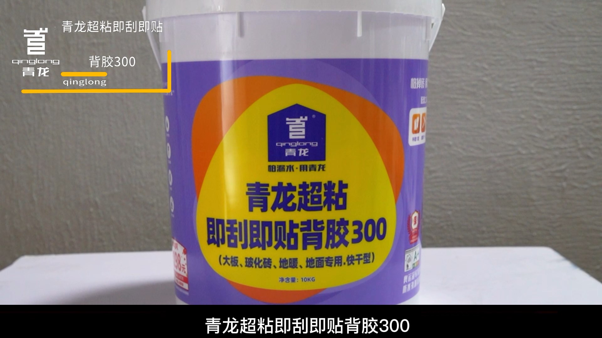 青龍超粘即刮即貼背膠300（大板、?；u、地暖、 地面專用.快干型）