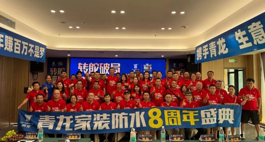 轉(zhuǎn)舵破局，避卷尋新，青龍家裝防水八周年慶典讓經(jīng)銷商看懂未來