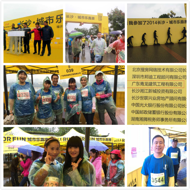 青龍集團(tuán)員工參加長(zhǎng)沙站城市樂跑 青龍防水