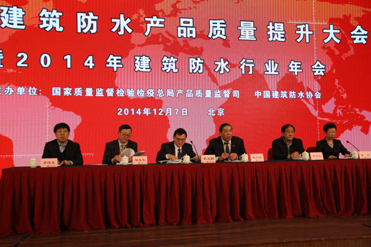中國(guó)建筑防水協(xié)會(huì)年會(huì)召開(kāi) 建筑防水