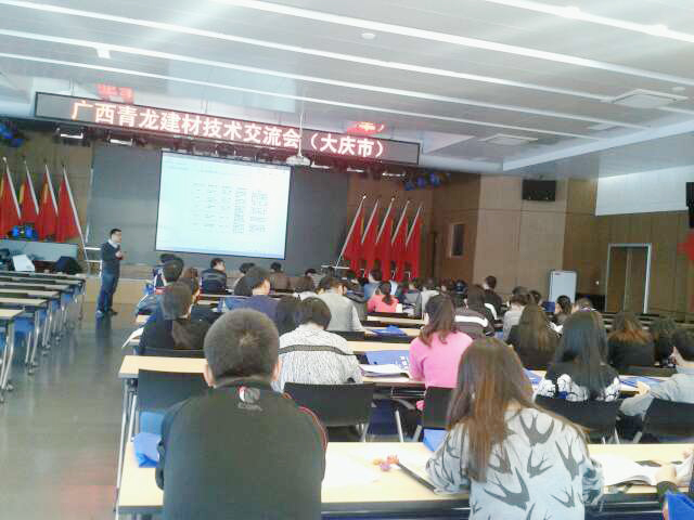 青龍集團黑龍江大慶防水技術(shù)交流會成功召開 大慶防水