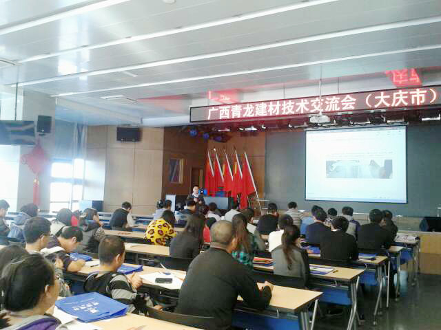 青龍集團黑龍江大慶防水技術(shù)交流會成功召開 大慶防水