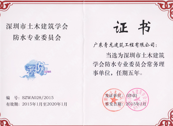 青龍公司當選為深圳防水協(xié)會常務(wù)理事單位證書 深圳防水