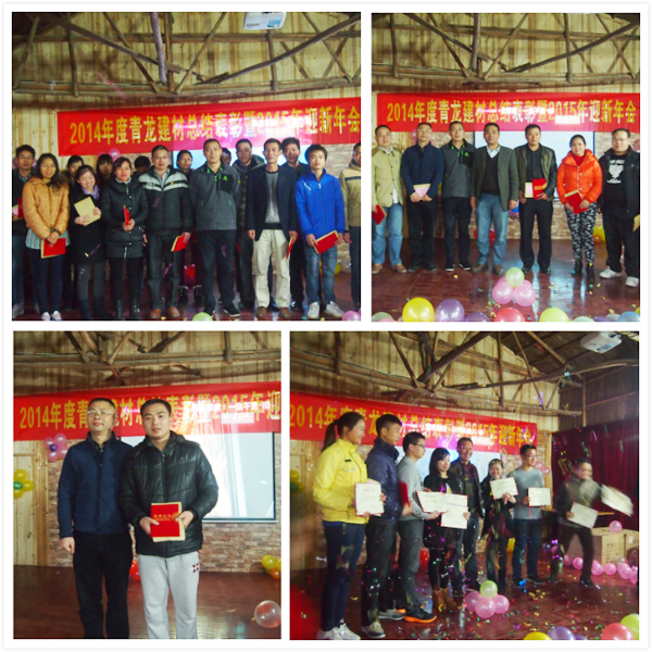 青龍年會(huì) 表彰2014年度優(yōu)秀員工