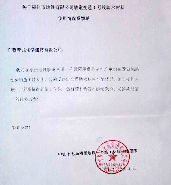 中鐵十七局集團(tuán)表彰青龍公司 地鐵防水