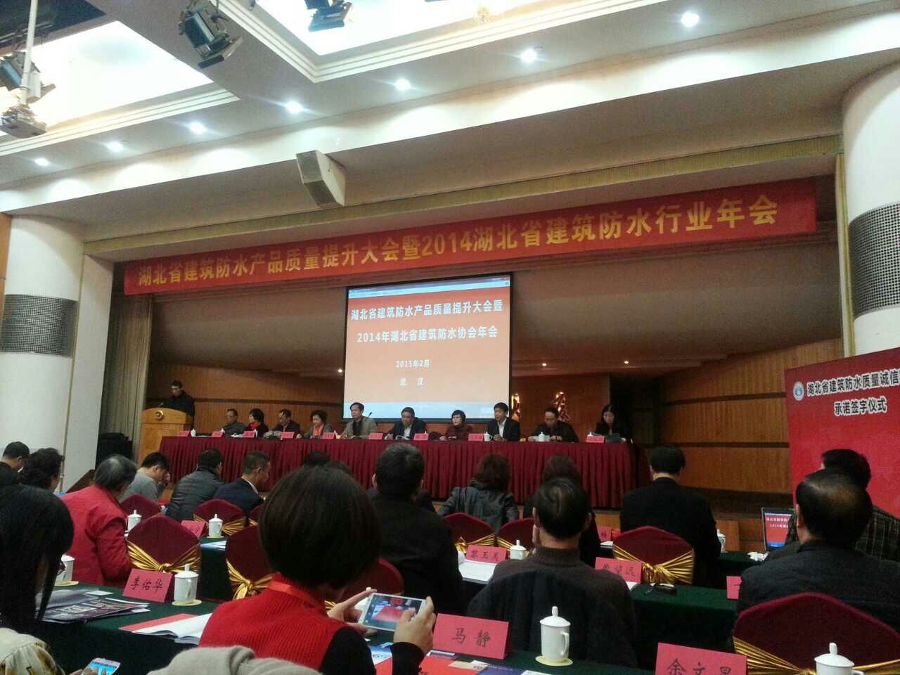 湖北省建筑防水產(chǎn)品質(zhì)量提升大會(huì)暨2014年年會(huì) 湖北防水