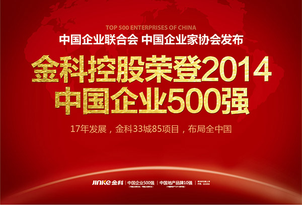 金科地產(chǎn)榮膺中國企業(yè)500強 重慶防水