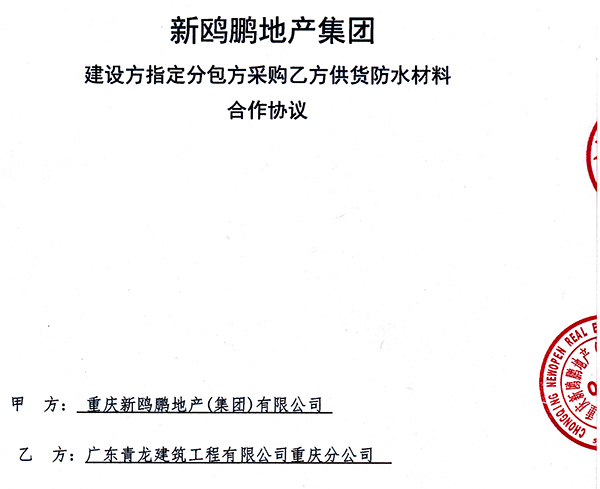 新歐鵬地產與青龍集團合作協(xié)議 防水卷材