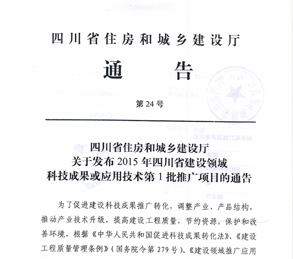 四川省住房和城鄉(xiāng)建設(shè)廳通告 四川防水