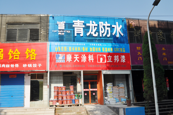 青龍化學(xué)建材晉城辦事處店招 青龍防水
