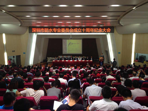 深圳防水專業(yè)委員會(huì)成立十周年紀(jì)念大會(huì)現(xiàn)場(chǎng) 深圳防水